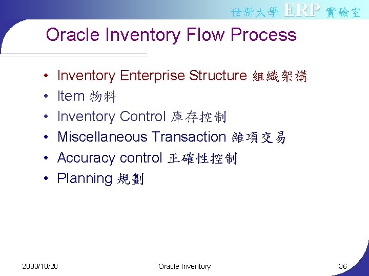 世新大學 ERP 實驗室 Oracle Inventory Flow Process • • • Inventory Enterprise Structure 組織架構