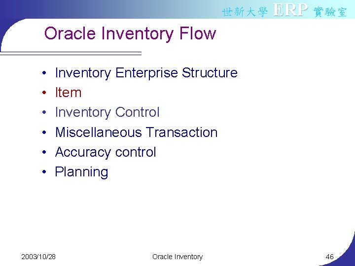 世新大學 ERP 實驗室 Oracle Inventory Flow • • • Inventory Enterprise Structure Item Inventory