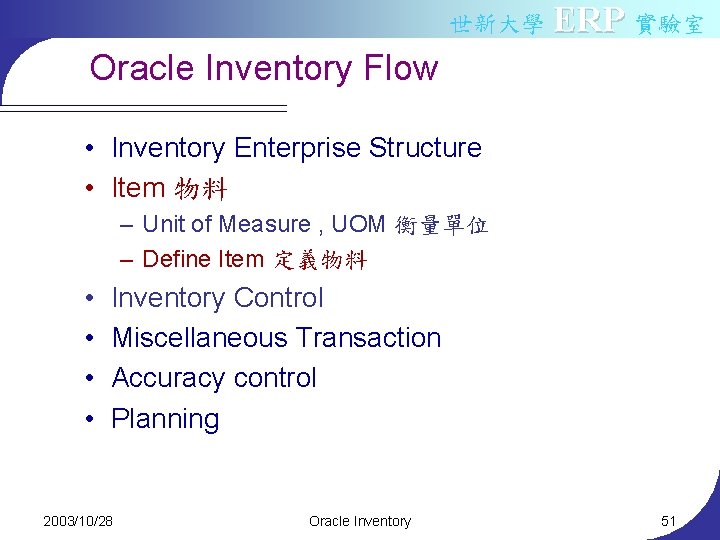 世新大學 ERP 實驗室 Oracle Inventory Flow • Inventory Enterprise Structure • Item 物料 –