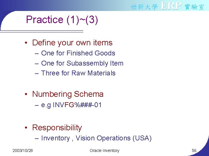 世新大學 ERP 實驗室 Practice (1)~(3) • Define your own items – One for Finished