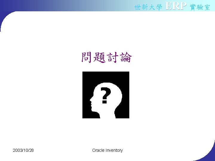 世新大學 ERP 實驗室 問題討論 2003/10/28 Oracle Inventory 