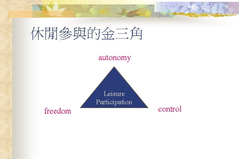 休閒參與的金三角 autonomy Leisure Participation freedom control 