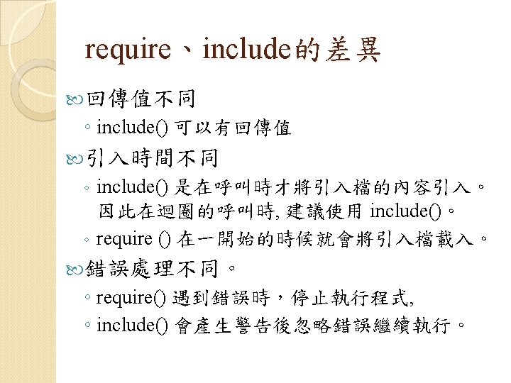 PHP 5 include require http ycchen im ncnu
