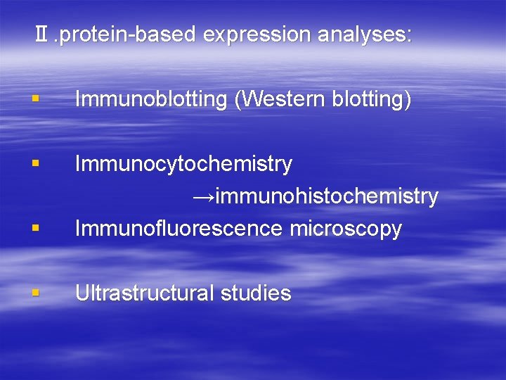 Ⅱ. protein-based expression analyses: § Immunoblotting (Western blotting) § § Immunocytochemistry →immunohistochemistry Immunofluorescence microscopy