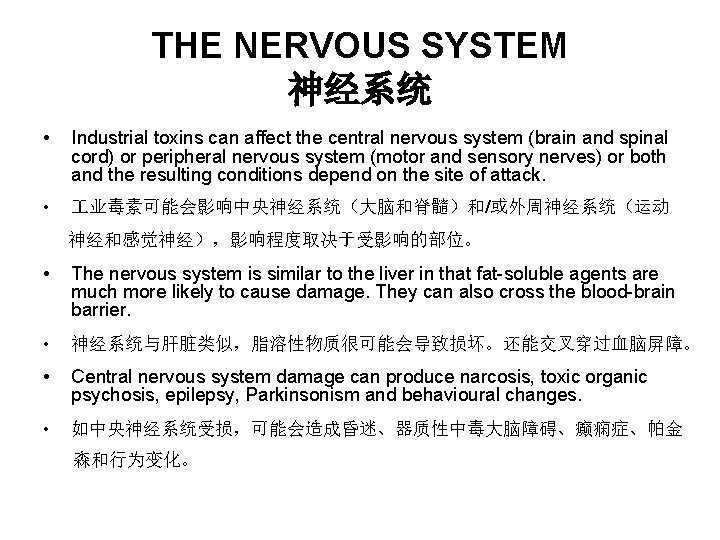 THE NERVOUS SYSTEM 神经系统 • Industrial toxins can affect the central nervous system (brain THE NERVOUS SYSTEM 神经系统 • Industrial toxins can affect the central nervous system (brain