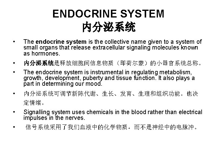 ENDOCRINE SYSTEM 内分泌系统 • The endocrine system is the collective name given to a ENDOCRINE SYSTEM 内分泌系统 • The endocrine system is the collective name given to a