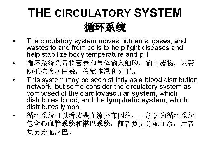 THE CIRCULATORY SYSTEM 循环系统 • • The circulatory system moves nutrients, gases, and wastes THE CIRCULATORY SYSTEM 循环系统 • • The circulatory system moves nutrients, gases, and wastes