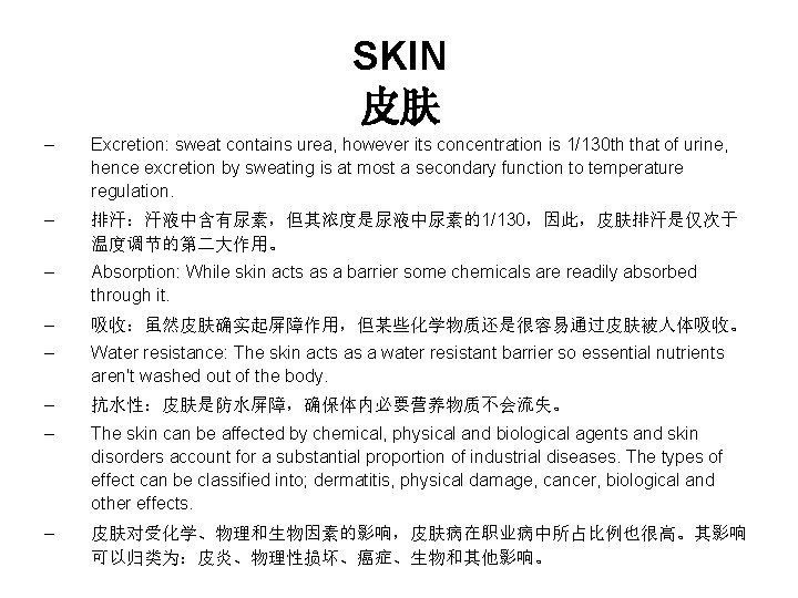 SKIN 皮肤 – Excretion: sweat contains urea, however its concentration is 1/130 th that SKIN 皮肤 – Excretion: sweat contains urea, however its concentration is 1/130 th that