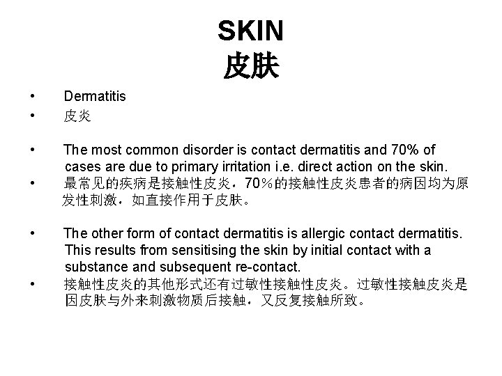 SKIN 皮肤 • • Dermatitis 皮炎 • The most common disorder is contact dermatitis SKIN 皮肤 • • Dermatitis 皮炎 • The most common disorder is contact dermatitis