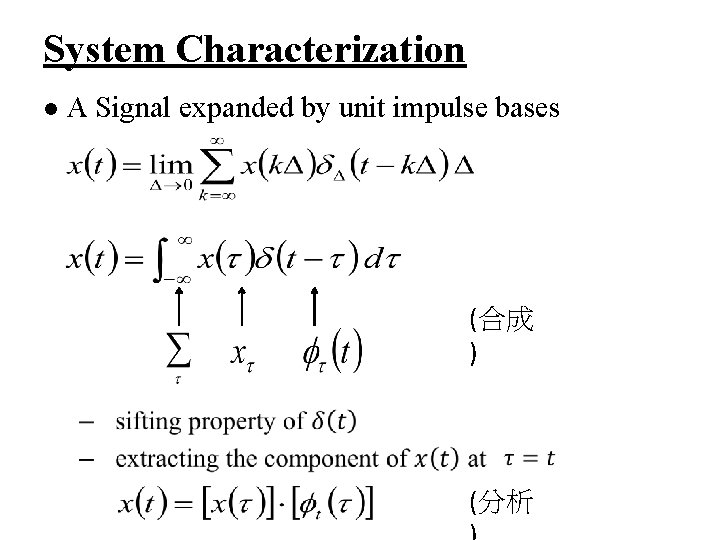 System Characterization l A Signal expanded by unit impulse bases (合成 ) (分析 