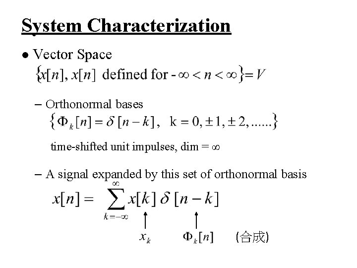 System Characterization l Vector Space – Orthonormal bases time-shifted unit impulses, dim = ∞