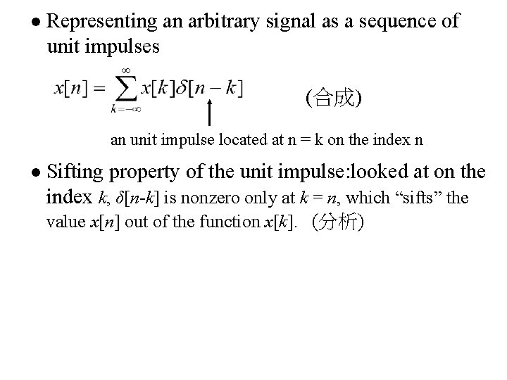 l Representing an arbitrary signal as a sequence of unit impulses (合成) an unit
