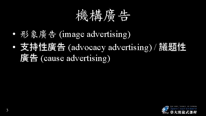 機構廣告 • 形象廣告 (image advertising) • 支持性廣告 (advocacy advertising) / 議題性 廣告 (cause advertising)