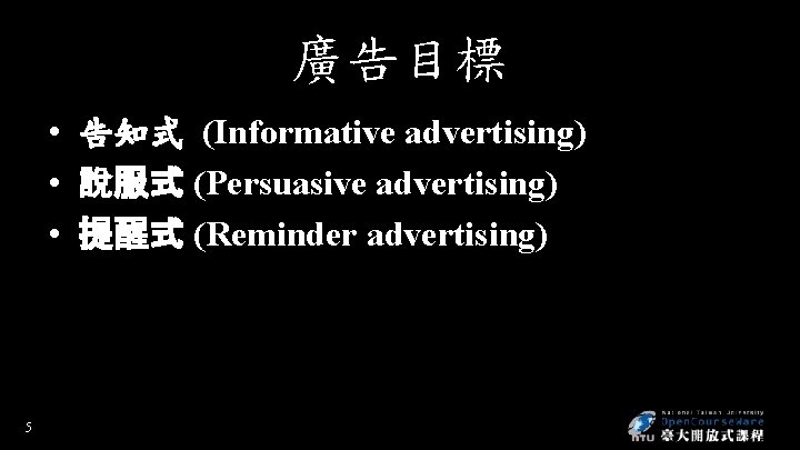 廣告目標 • 告知式 (Informative advertising) • 說服式 (Persuasive advertising) • 提醒式 (Reminder advertising) 5