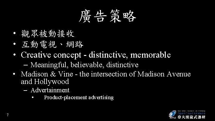 廣告策略 • 觀眾被動接收 • 互動電視、網路 • Creative concept - distinctive, memorable – Meaningful, believable,