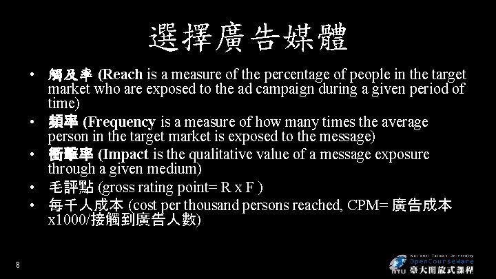 選擇廣告媒體 • 觸及率 (Reach is a measure of the percentage of people in the