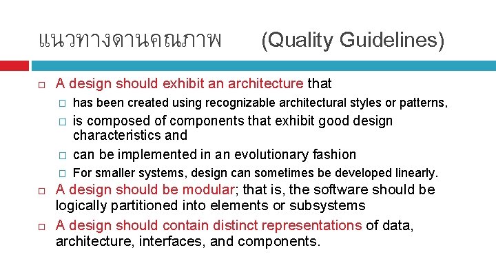 แนวทางดานคณภาพ (Quality Guidelines) A design should exhibit an architecture that � has been created