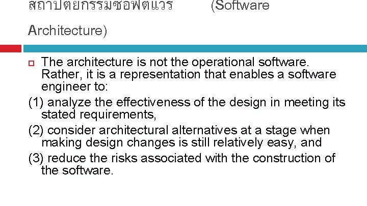 สถาปตยกรรมซอฟตแวร Architecture) (Software The architecture is not the operational software. Rather, it is a