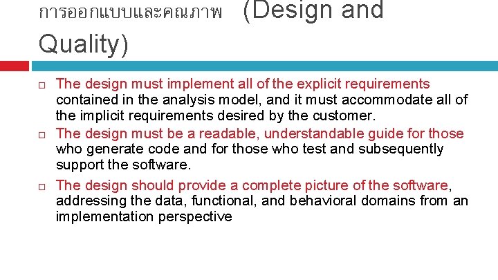 การออกแบบและคณภาพ (Design and Quality) The design must implement all of the explicit requirements contained