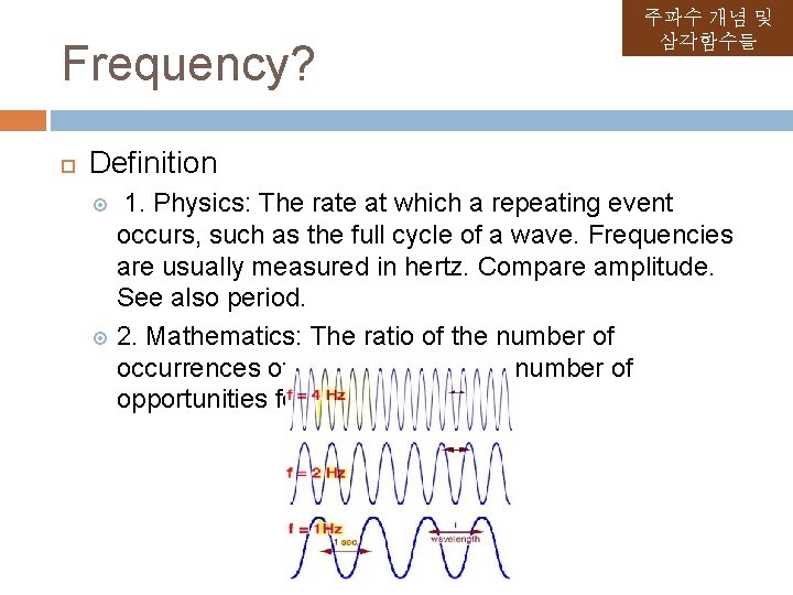 Frequency? 주파수 개념 및 삼각함수들 Definition 1. Physics: The rate at which a repeating Frequency? 주파수 개념 및 삼각함수들 Definition 1. Physics: The rate at which a repeating