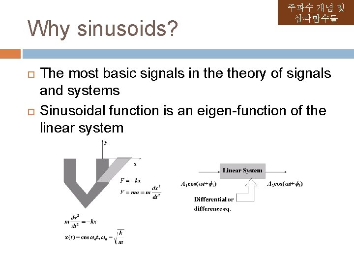 Why sinusoids? 주파수 개념 및 삼각함수들 The most basic signals in theory of signals Why sinusoids? 주파수 개념 및 삼각함수들 The most basic signals in theory of signals