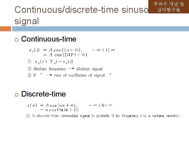 주파수 개념 및 삼각함수들 Continuous/discrete-time sinusoidal signal Continuous-time Discrete-time 주파수 개념 및 삼각함수들 Continuous/discrete-time sinusoidal signal Continuous-time Discrete-time