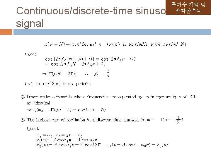 주파수 개념 및 삼각함수들 Continuous/discrete-time sinusoidal signal 주파수 개념 및 삼각함수들 Continuous/discrete-time sinusoidal signal