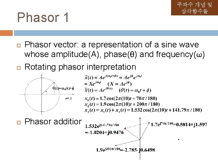 Phasor 1 주파수 개념 및 삼각함수들 Phasor vector: a representation of a sine wave Phasor 1 주파수 개념 및 삼각함수들 Phasor vector: a representation of a sine wave
