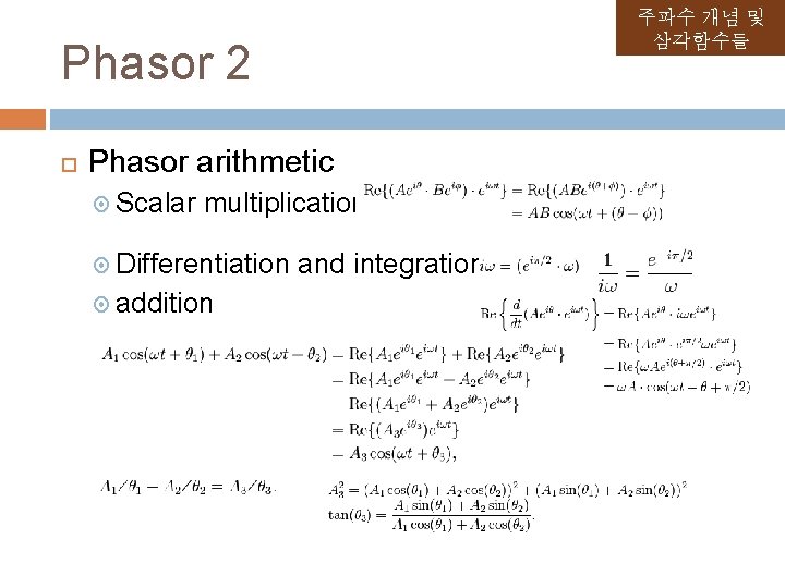 주파수 개념 및 삼각함수들 Phasor 2 Phasor arithmetic Scalar multiplication Differentiation addition and integration 주파수 개념 및 삼각함수들 Phasor 2 Phasor arithmetic Scalar multiplication Differentiation addition and integration
