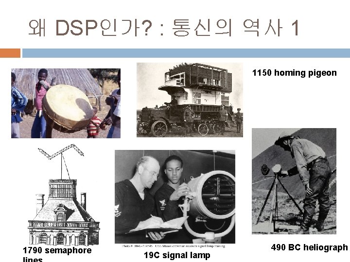왜 DSP인가? : 통신의 역사 1 1150 homing pigeon 1790 semaphore 19 C signal 왜 DSP인가? : 통신의 역사 1 1150 homing pigeon 1790 semaphore 19 C signal
