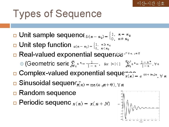 이산-시간 신호 Types of Sequence Unit sample sequence Unit step function Real-valued exponential sequence 이산-시간 신호 Types of Sequence Unit sample sequence Unit step function Real-valued exponential sequence
