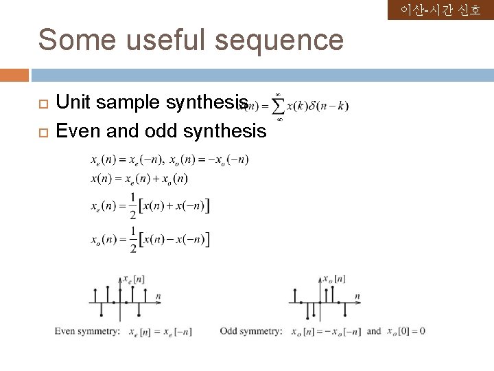 이산-시간 신호 Some useful sequence Unit sample synthesis Even and odd synthesis 이산-시간 신호 Some useful sequence Unit sample synthesis Even and odd synthesis