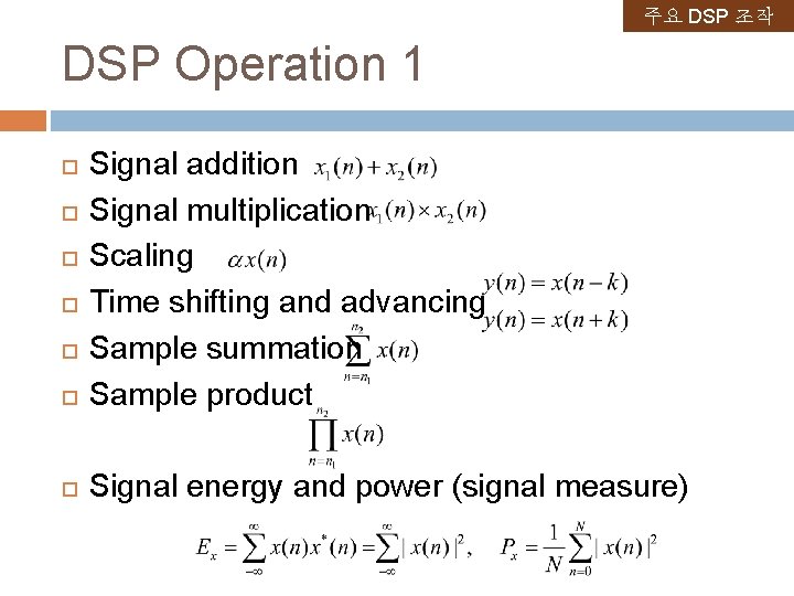 주요 DSP 조작 DSP Operation 1 Signal addition Signal multiplication Scaling Time shifting and 주요 DSP 조작 DSP Operation 1 Signal addition Signal multiplication Scaling Time shifting and
