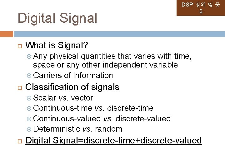 Digital Signal DSP 정의 및 응 용 What is Signal? Any physical quantities that Digital Signal DSP 정의 및 응 용 What is Signal? Any physical quantities that
