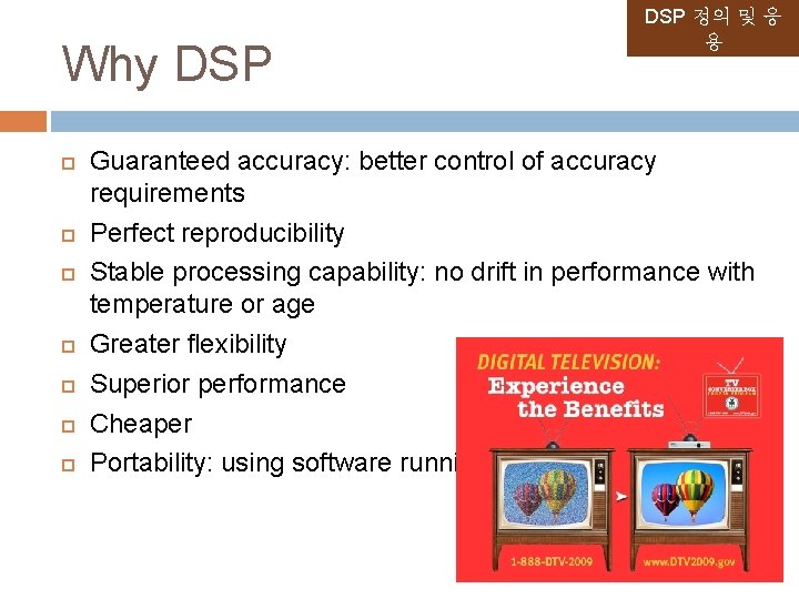 Why DSP 정의 및 응 용 Guaranteed accuracy: better control of accuracy requirements Perfect Why DSP 정의 및 응 용 Guaranteed accuracy: better control of accuracy requirements Perfect