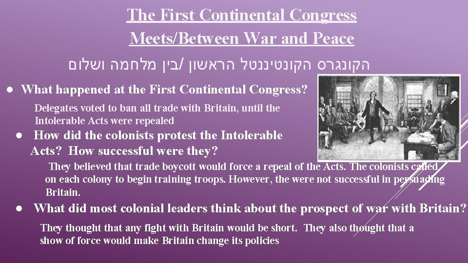 The First Continental Congress Meets/Between War and Peace בין מלחמה ושלום / הקונגרס הקונטיננטל