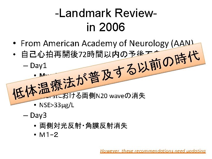 -Landmark Reviewin 2006 • From American Academy of Neurology (AAN) • 自己心拍再開後72時間以内の予後不良因子 代 時