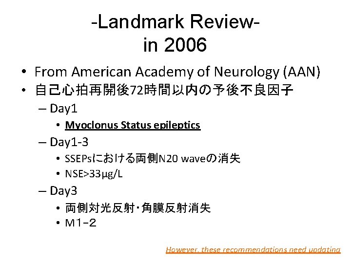 -Landmark Reviewin 2006 • From American Academy of Neurology (AAN) • 自己心拍再開後72時間以内の予後不良因子 – Day