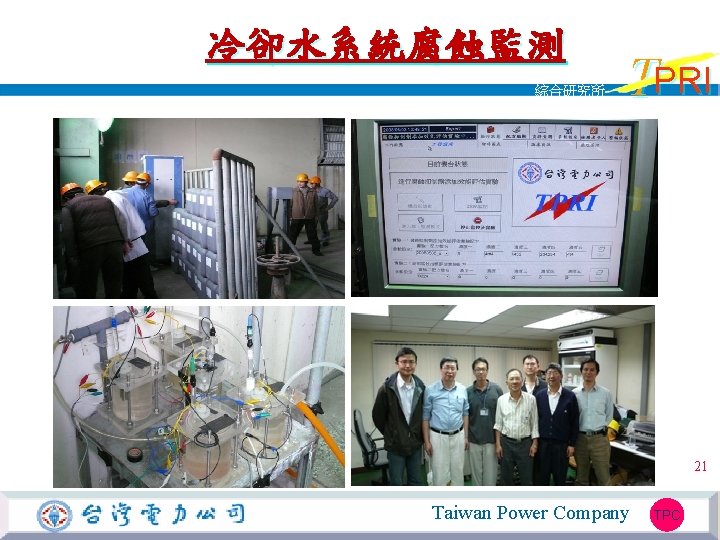 冷卻水系統腐蝕監測 綜合研究所 TPRI 21 Taiwan Power Company TPC 