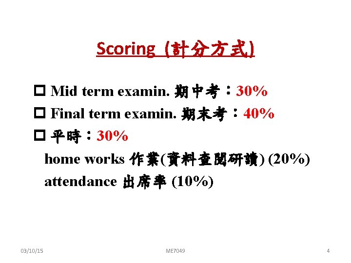 Scoring (計分方式) p Mid term examin. 期中考： 30% p Final term examin. 期末考： 40%