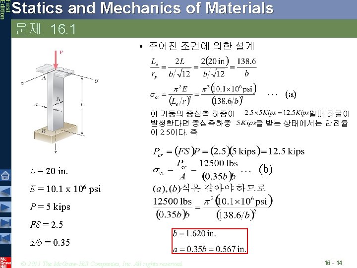 First Edition Statics and Mechanics of Materials 문제 16. 1 • 주어진 조건에 의한