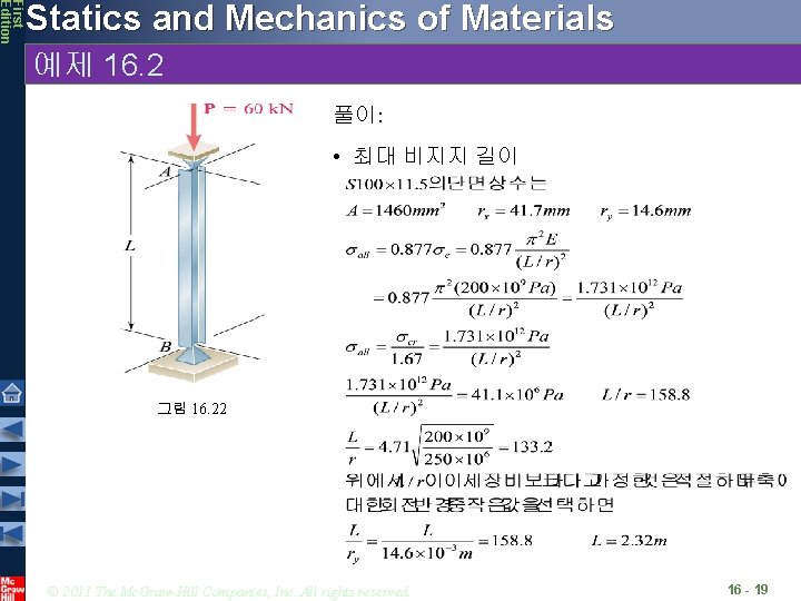 First Edition Statics and Mechanics of Materials 예제 16. 2 풀이: • 최대 비지지