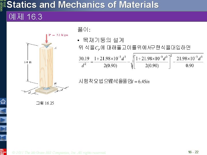 First Edition Statics and Mechanics of Materials 예제 16. 3 풀이: • 목재기둥의 설계