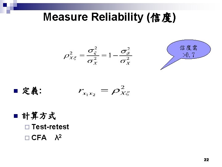 Measure Reliability (信度) 信度需 >0. 7 n 定義: n 計算方式 ¨ Test-retest ¨ CFA