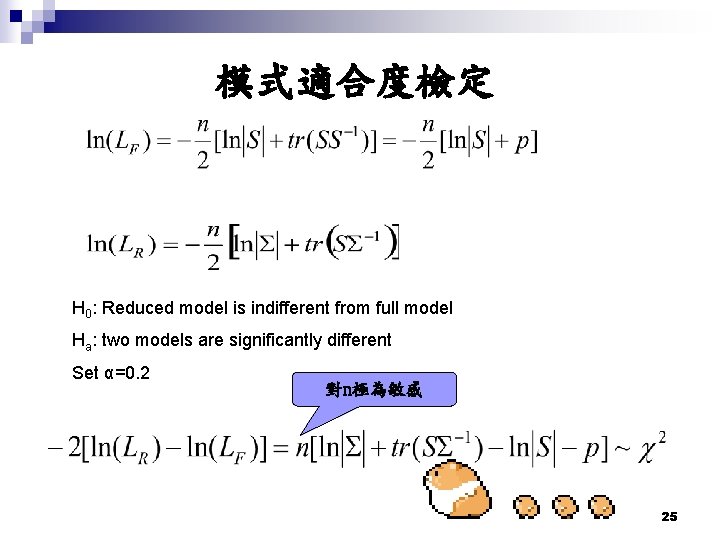 模式適合度檢定 H 0: Reduced model is indifferent from full model Ha: two models are