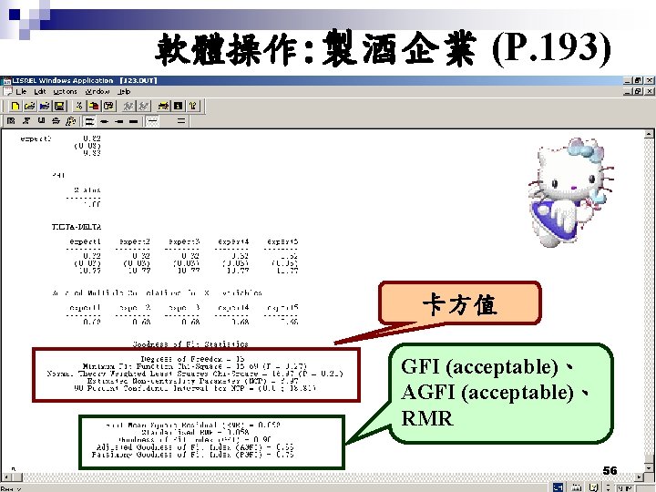 軟體操作: 製酒企業 (P. 193) 卡方值 GFI (acceptable)、 AGFI (acceptable)、 RMR 56 