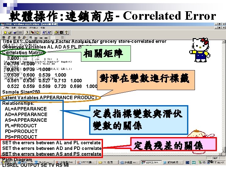 軟體操作: 連鎖商店- Correlated Error Title EX 1: Confirmatory Factor Analysis for grocery store-correlated error