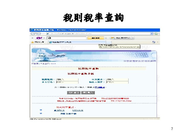 稅則稅率查詢 NCF CLEARANCE 7 