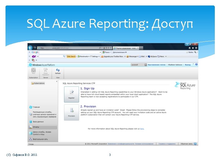 SQL Azure Reporting: Доступ (C) Сафонов В. О. 2011 3 