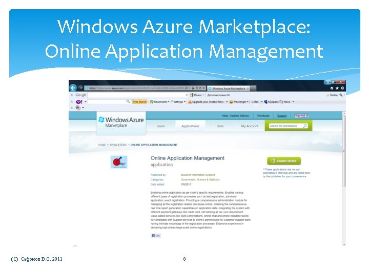 Windows Azure Marketplace: Online Application Management (C) Сафонов В. О. 2011 8 